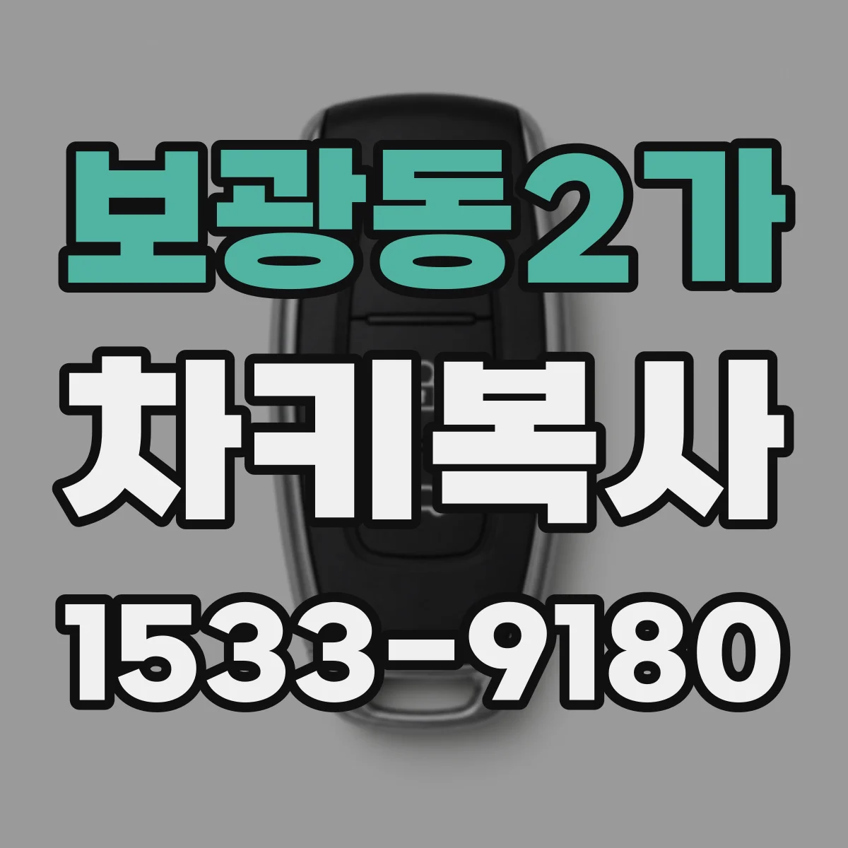 보광동2가 차키복사