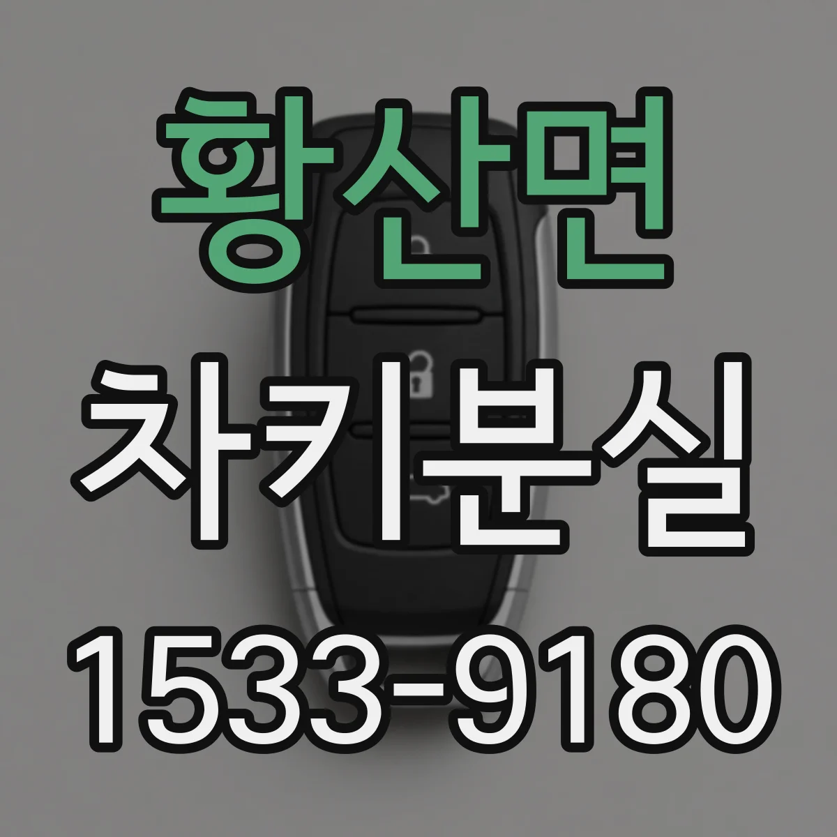 황산면 차키분실