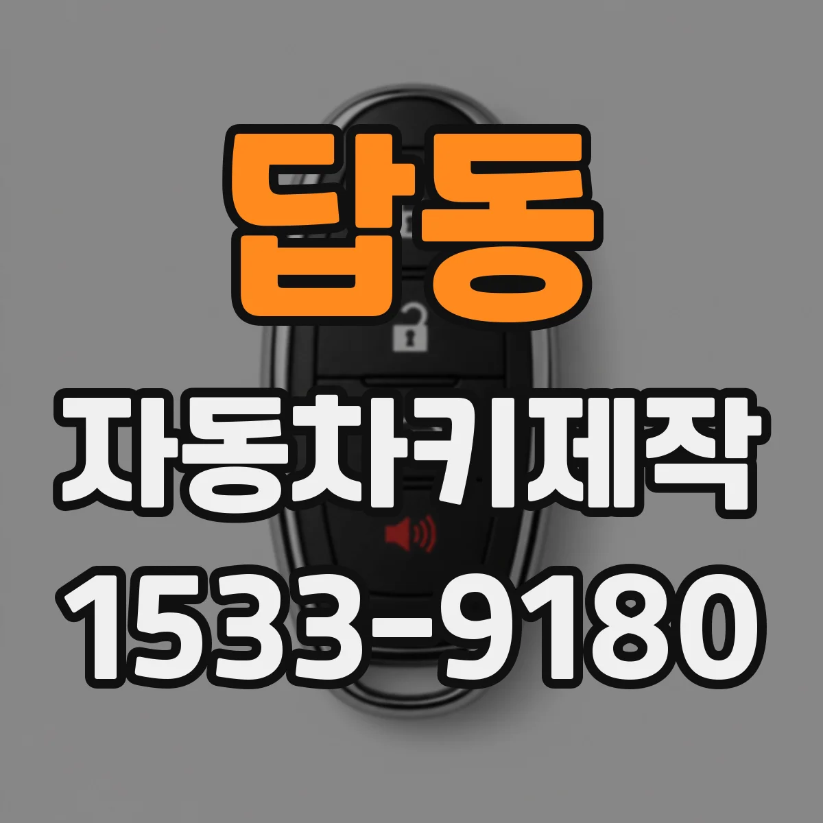 답동 자동차키제작