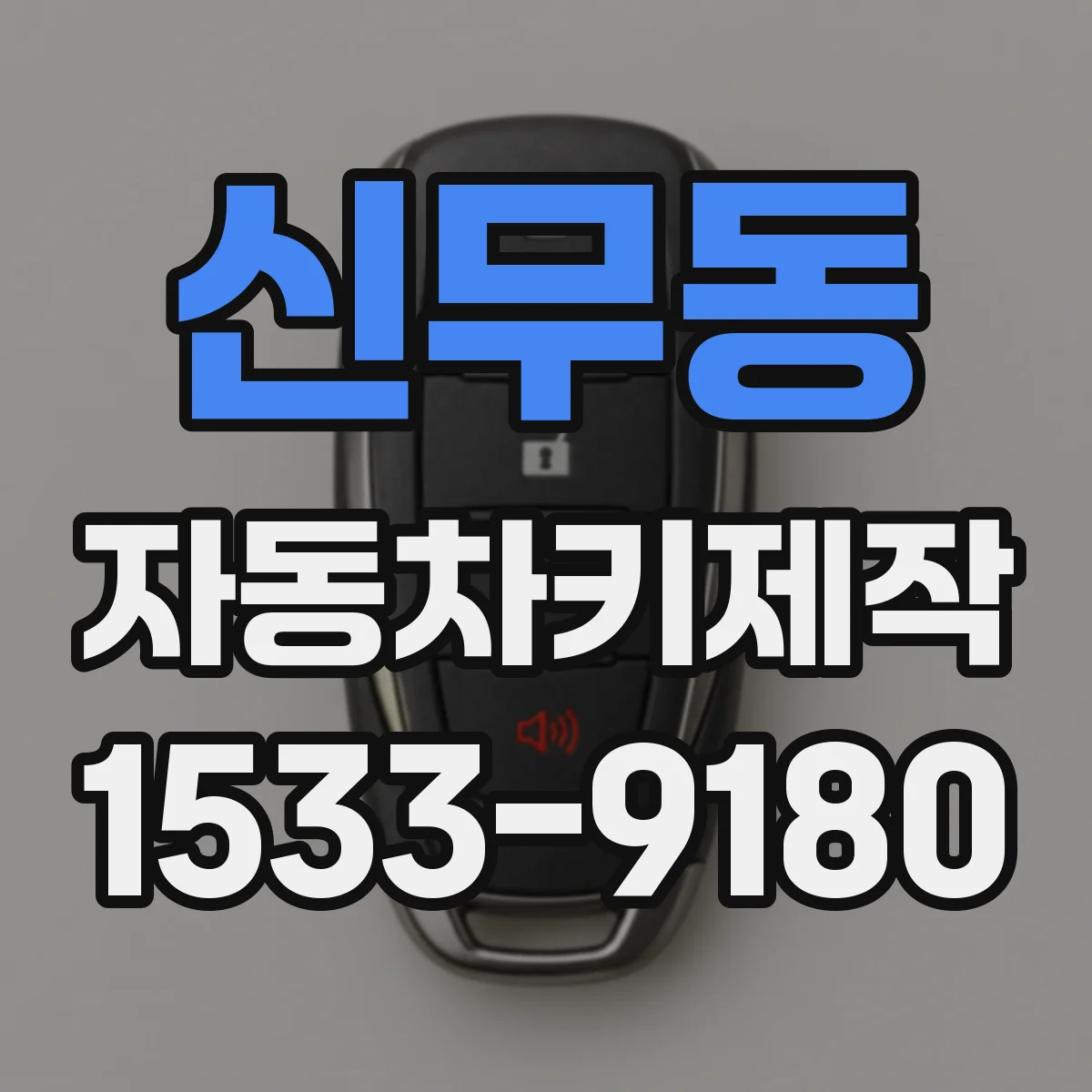 신무동 자동차키제작
