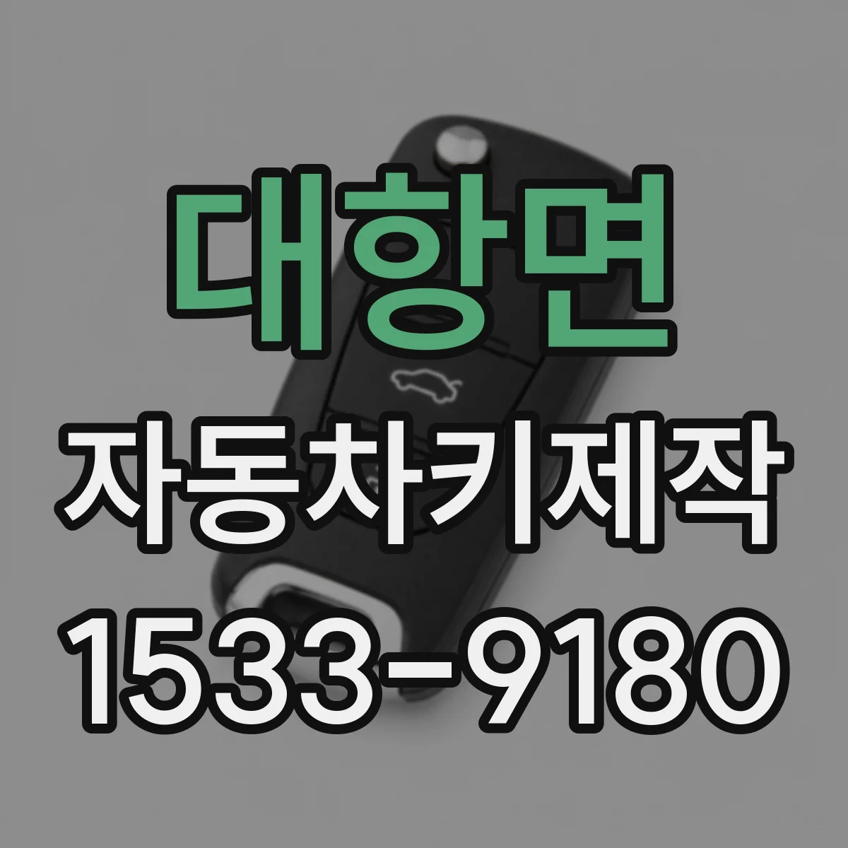대항면 자동차키제작