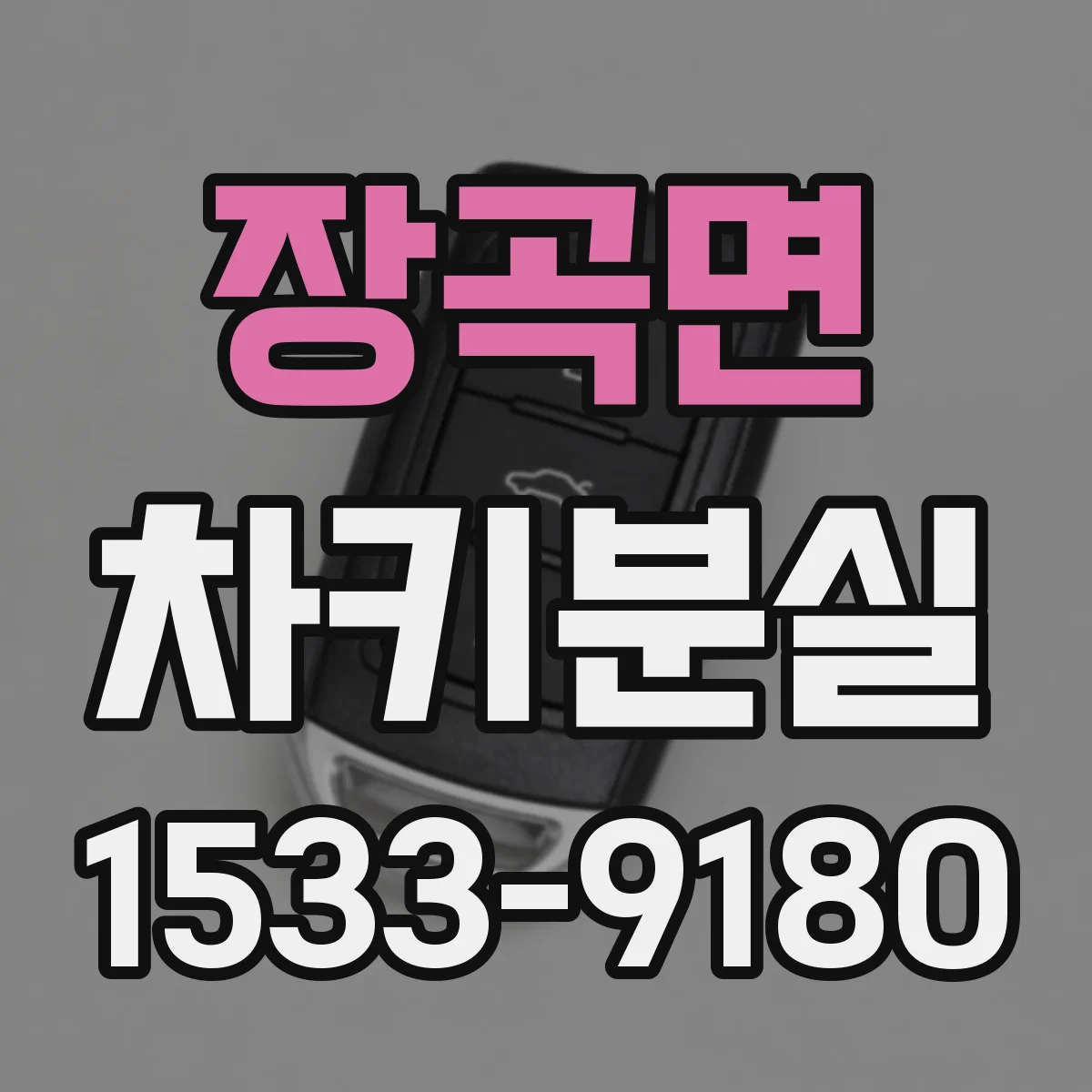 장곡면 차키분실
