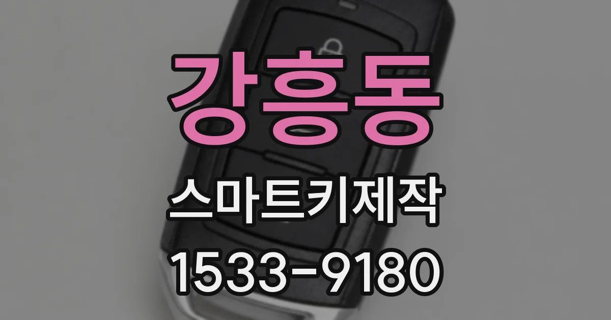 강흥동 스마트키제작