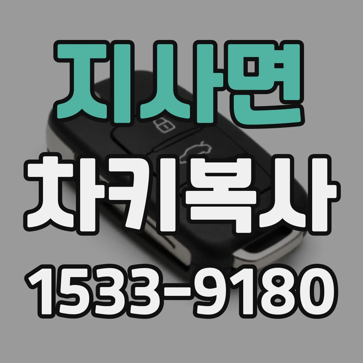 지사면 차키복사