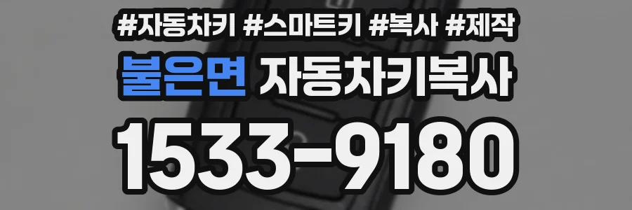불은면 자동차키복사