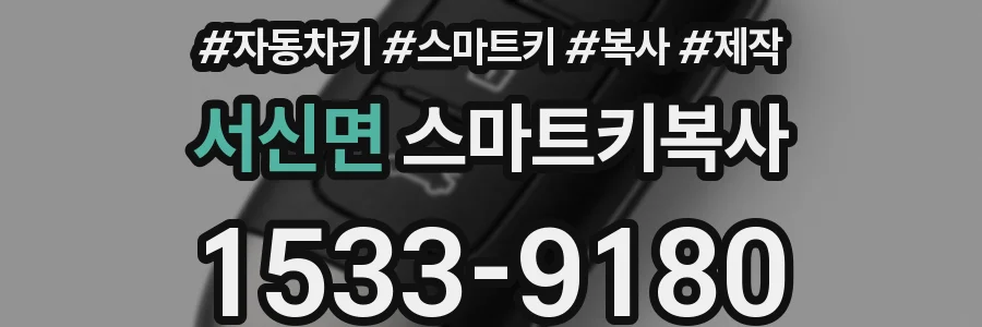 서신면 스마트키복사