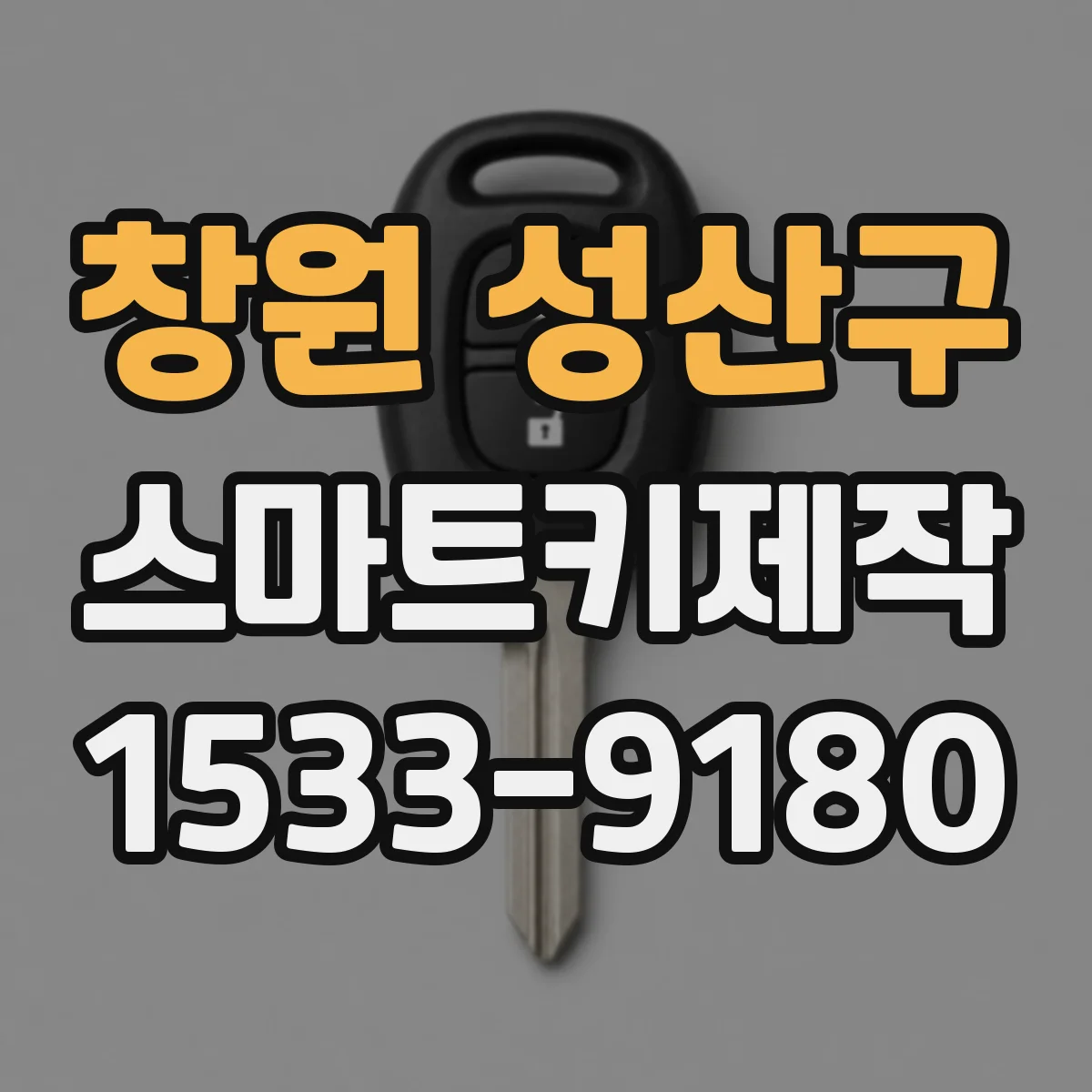 창원 성산구 스마트키제작