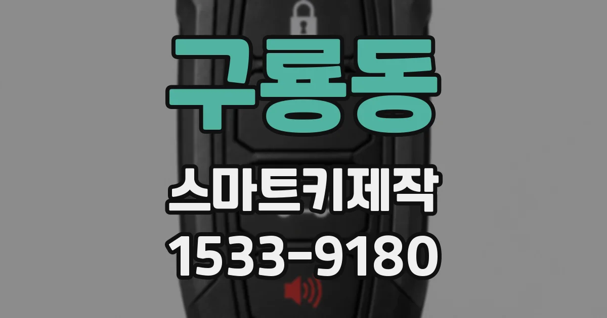 구룡동 스마트키제작