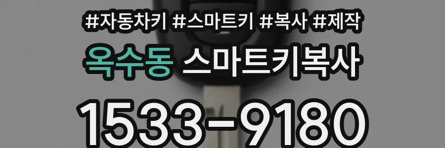 옥수동 스마트키복사