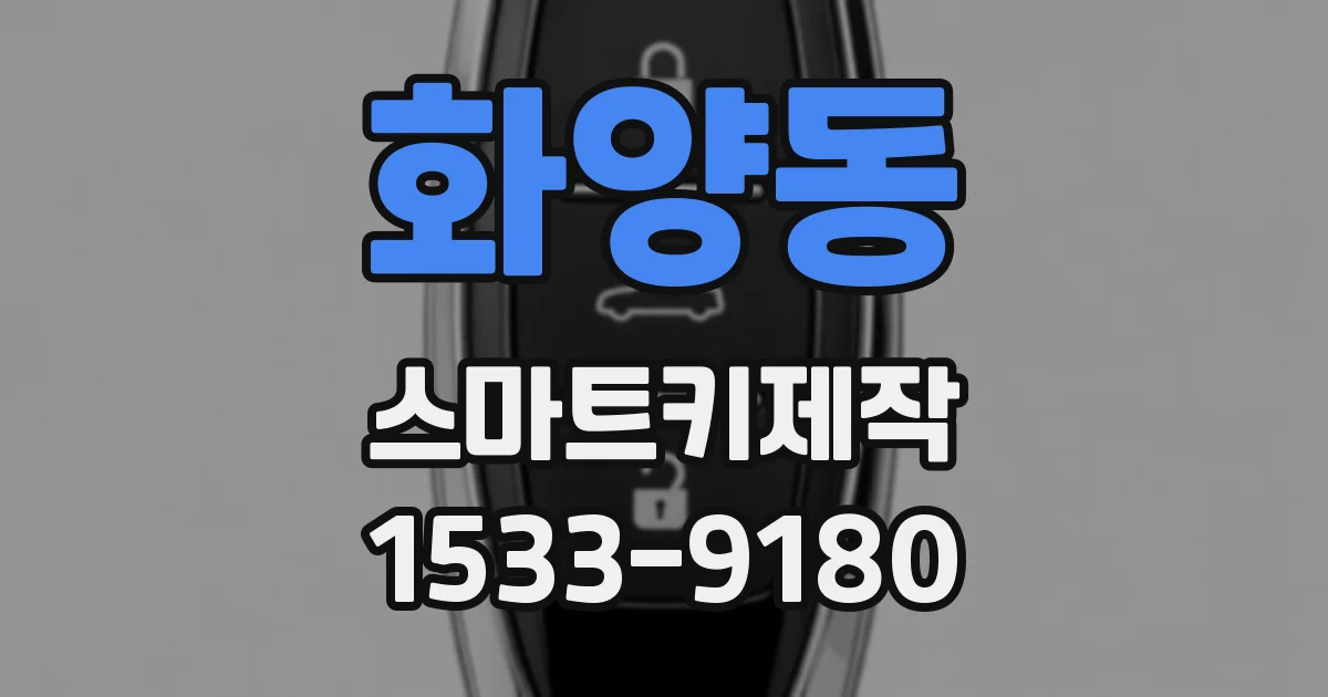 화양동 스마트키제작