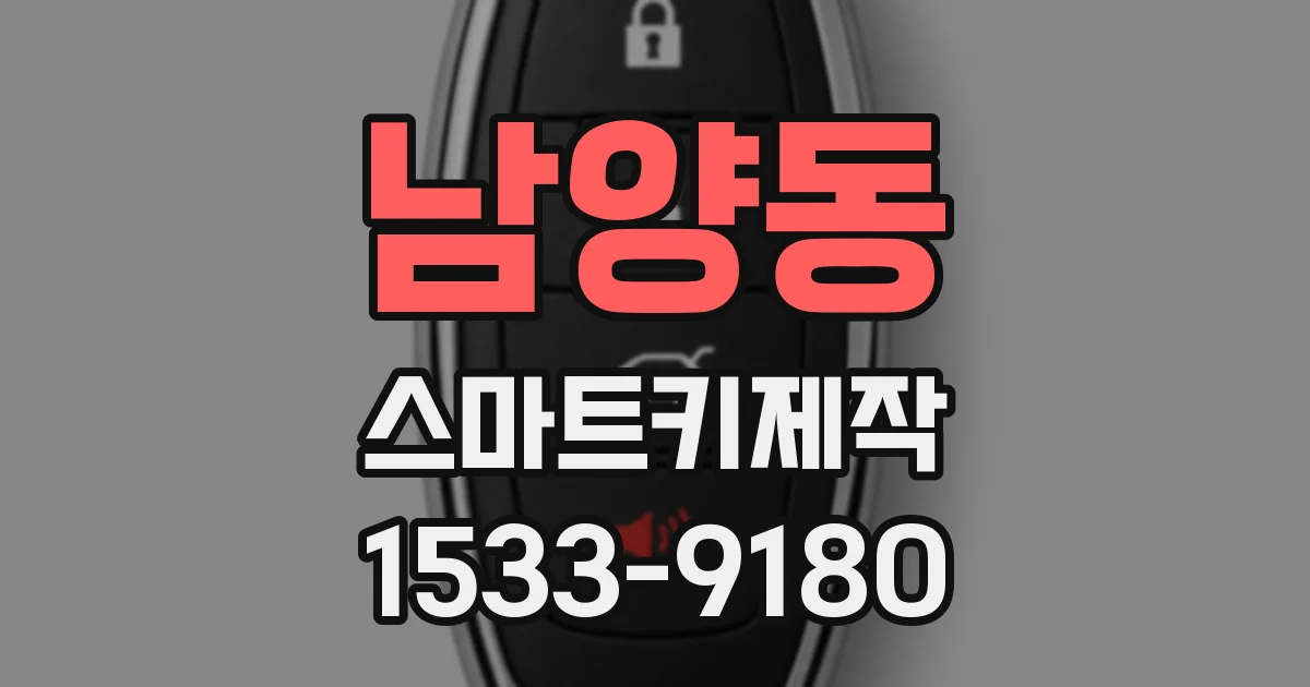 남양동 스마트키제작