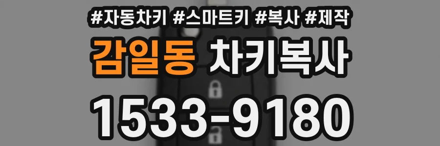 감일동 차키복사