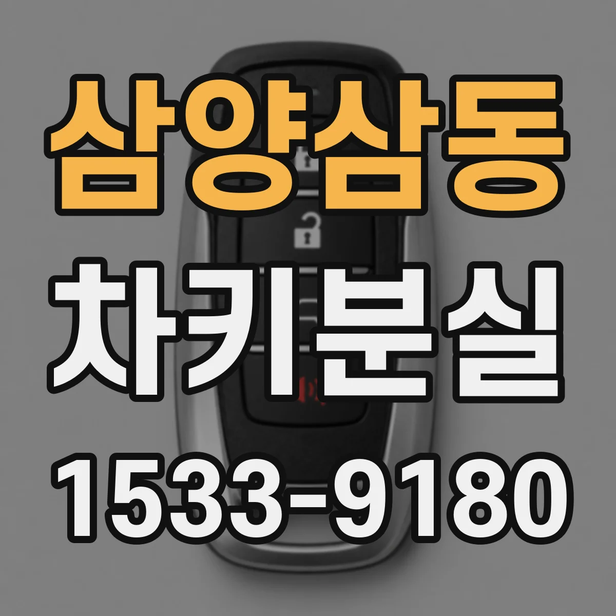 삼양삼동 차키분실