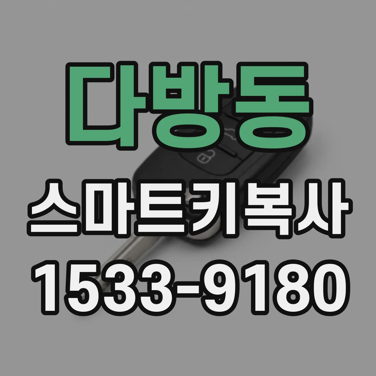 다방동 스마트키복사
