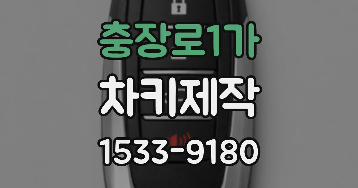 충장로1가 차키제작