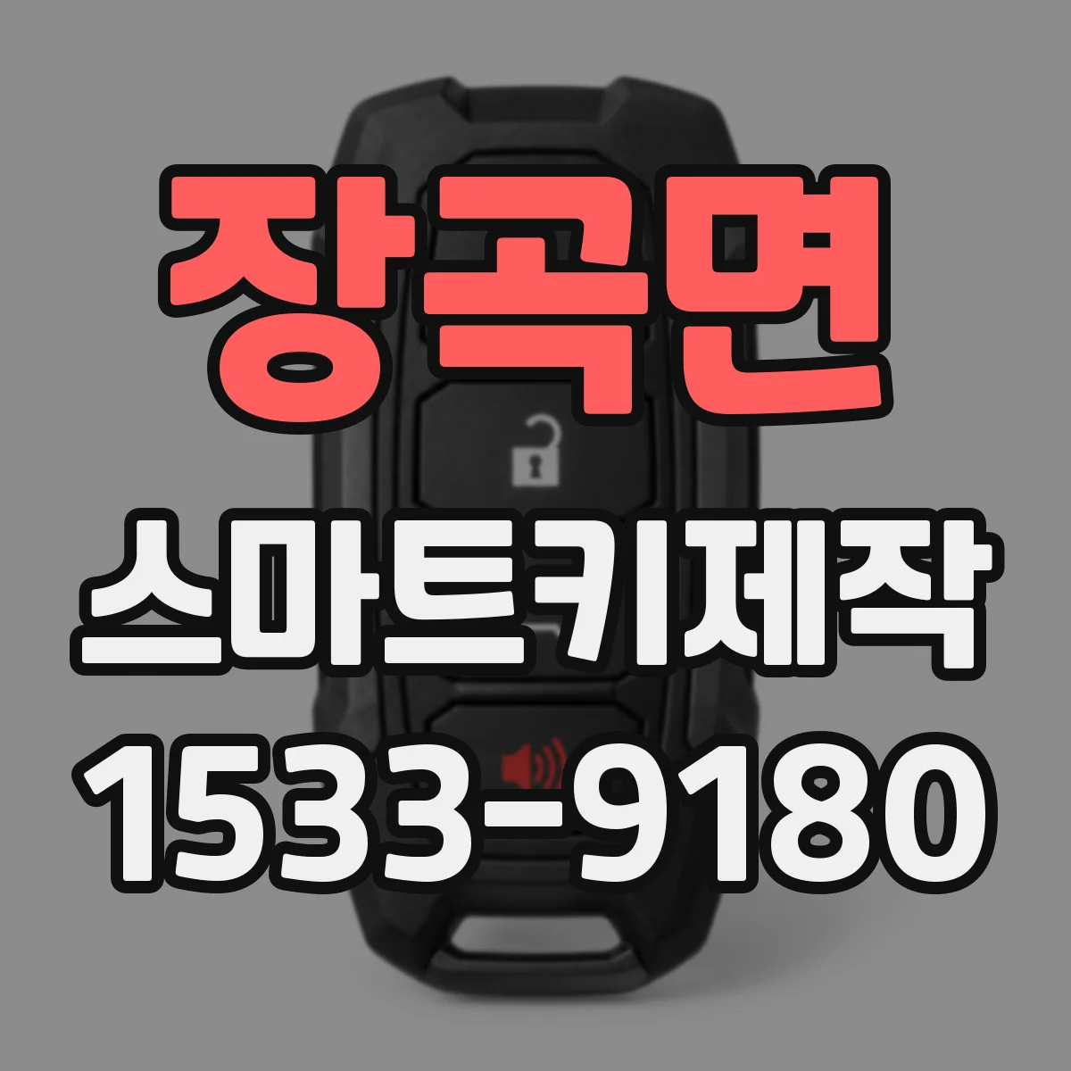 장곡면 스마트키제작