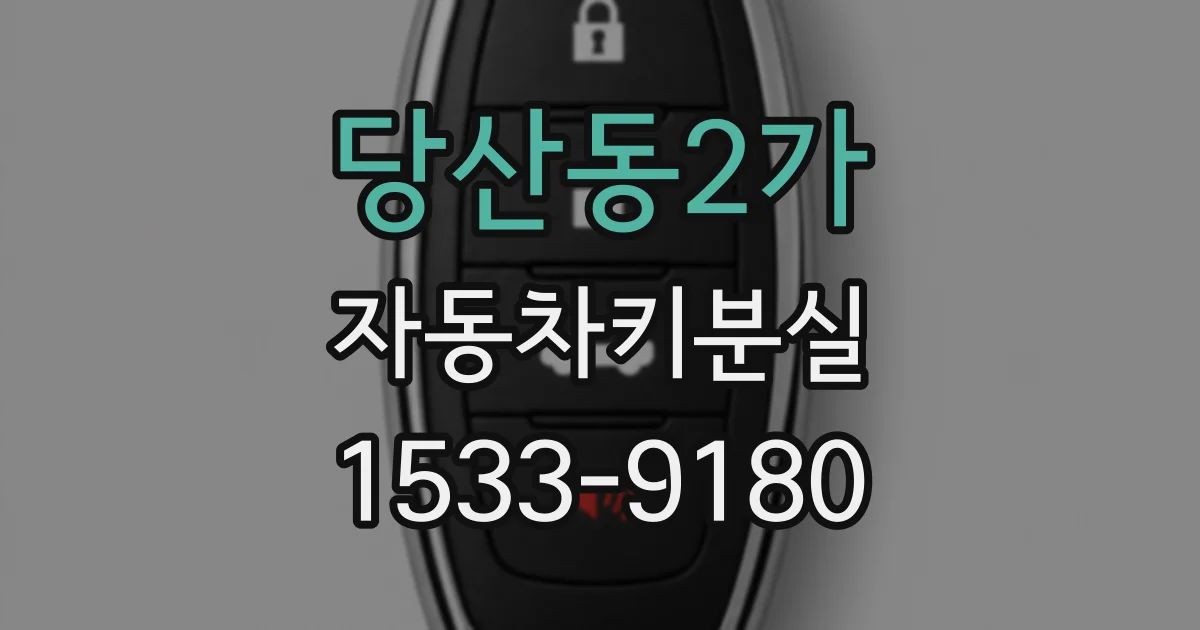 당산동2가 자동차키분실