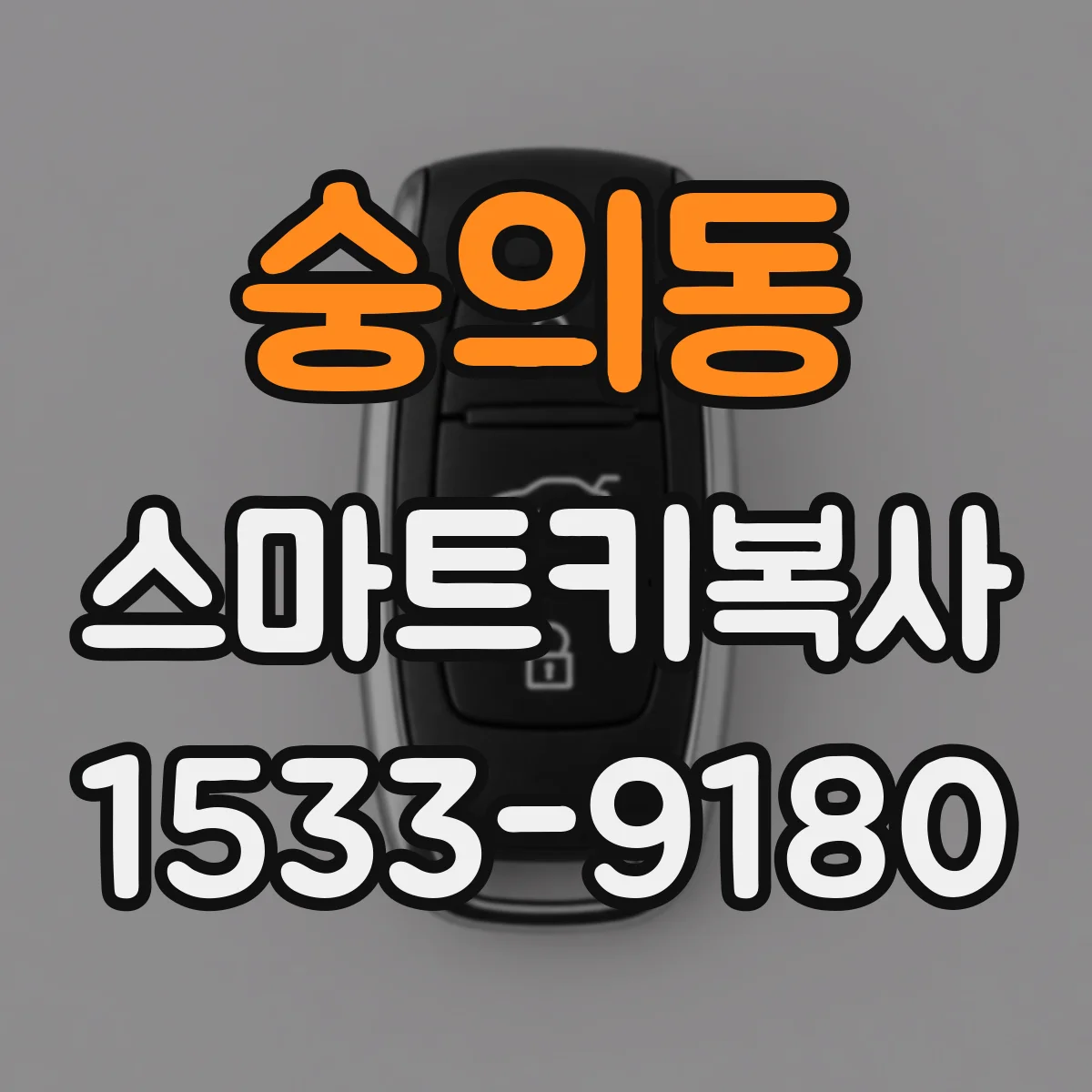 숭의동 스마트키복사