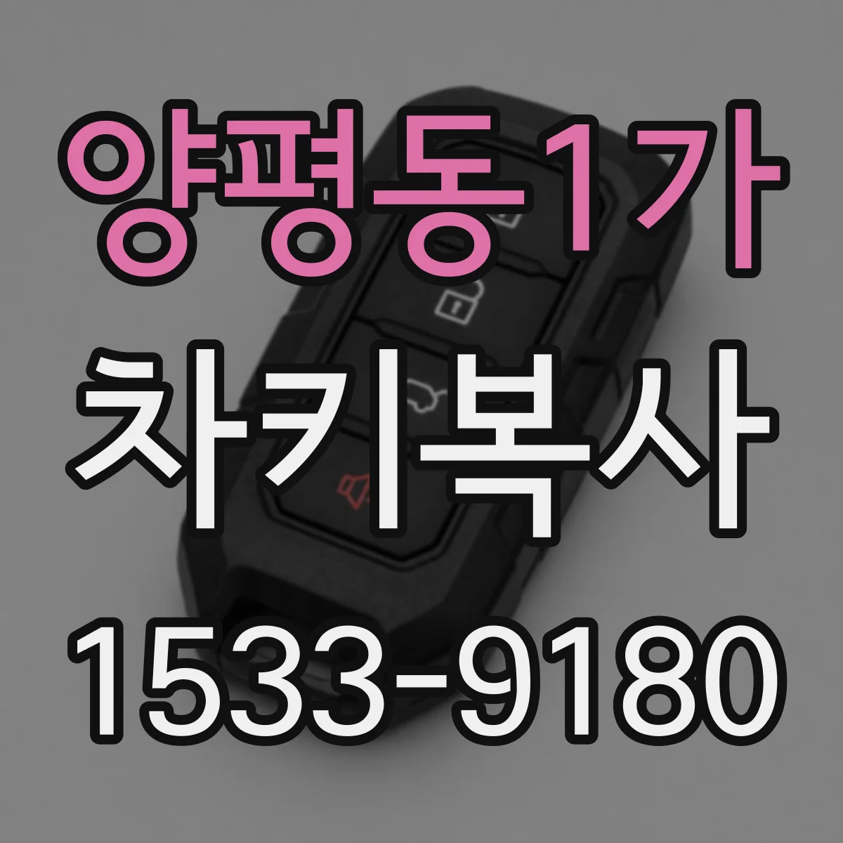 양평동1가 차키복사