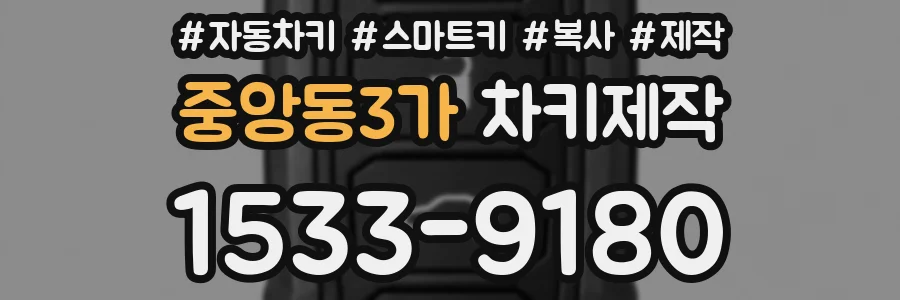중앙동3가 차키제작