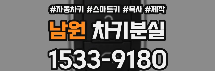 남원 차키분실