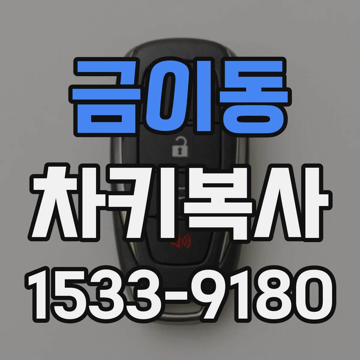 금이동 차키복사