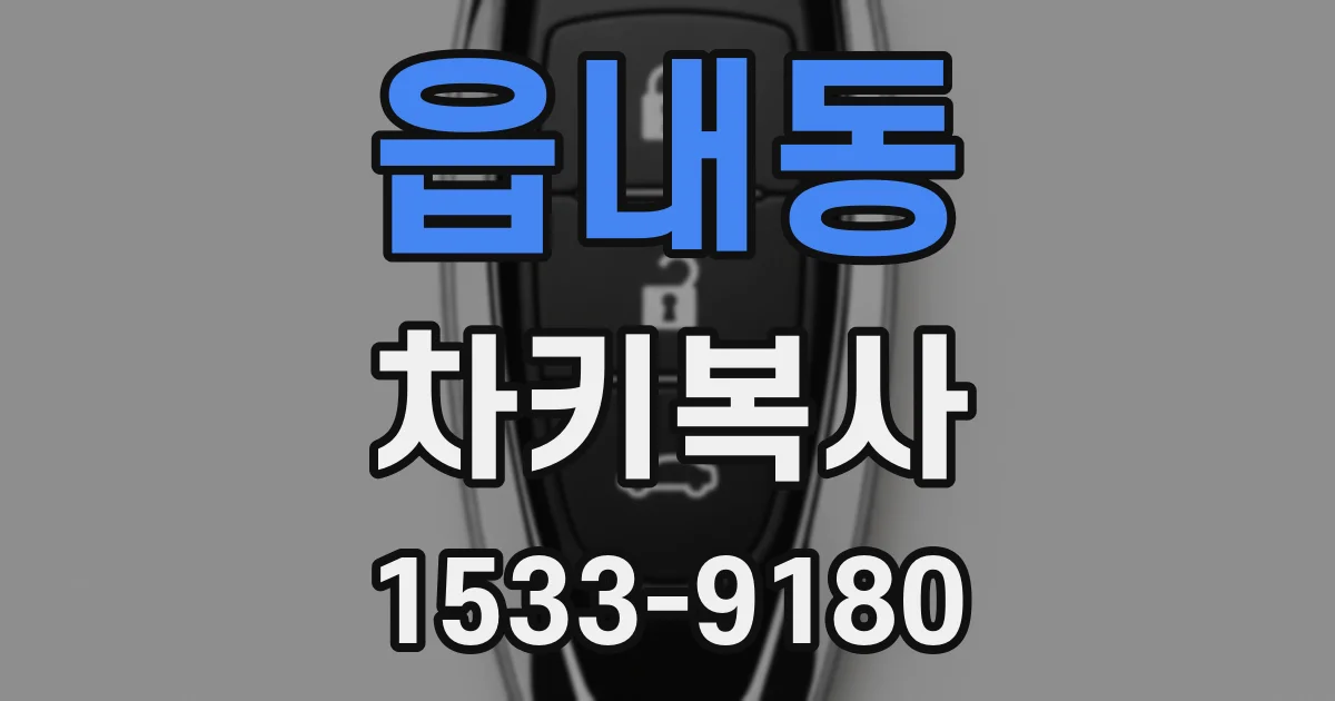 읍내동 차키복사