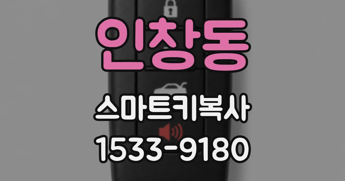 인창동 스마트키복사