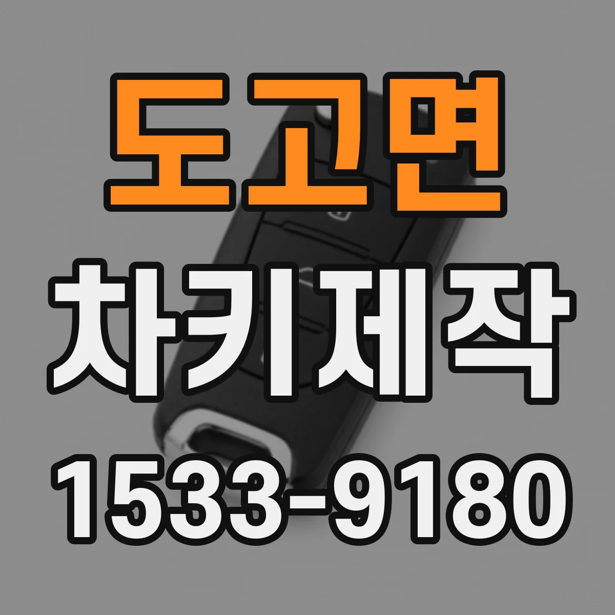 도고면 차키제작