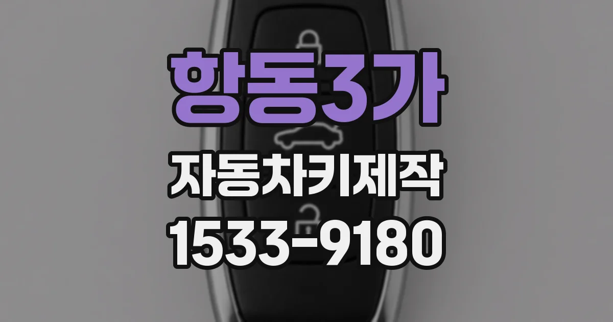 항동3가 자동차키제작