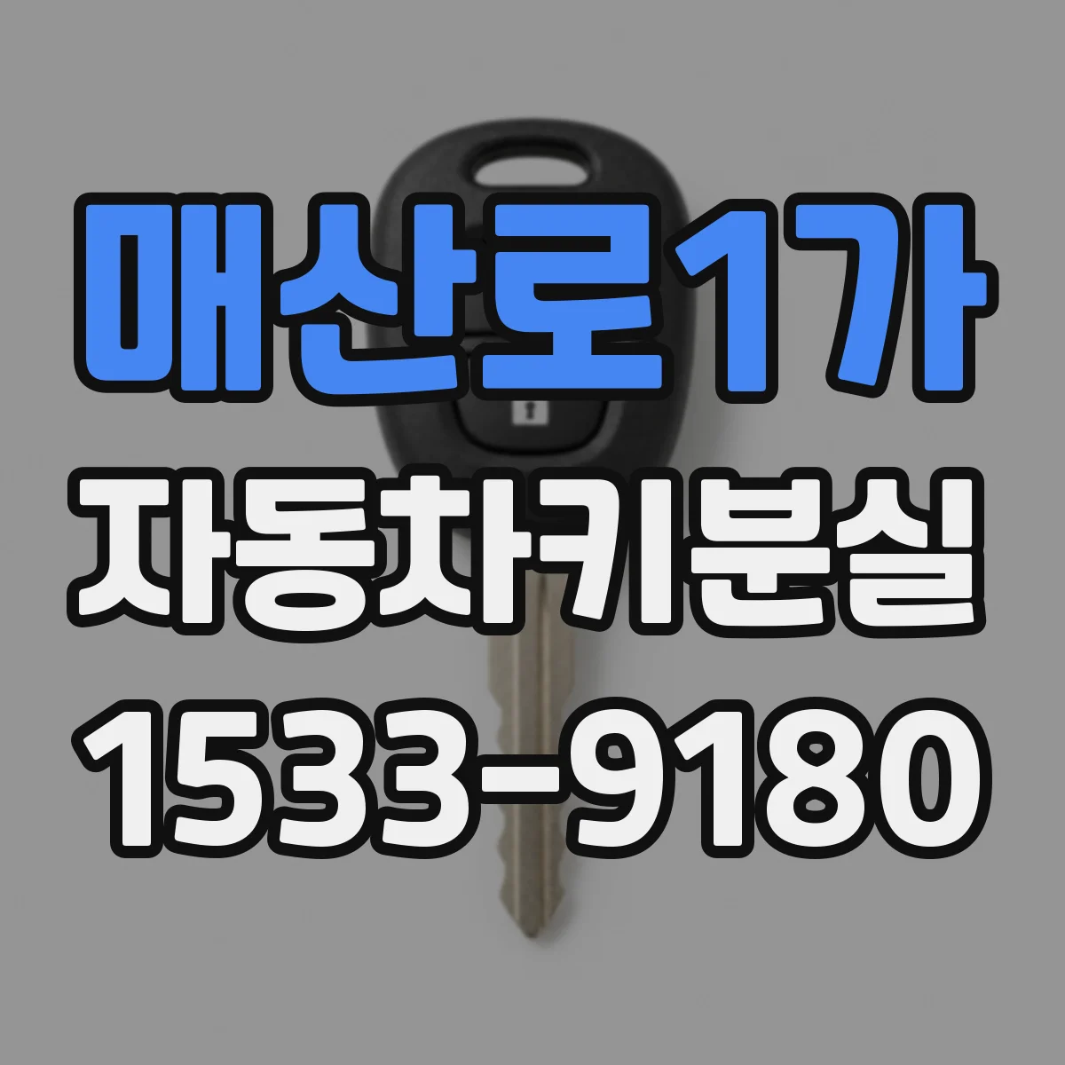 매산로1가 자동차키분실