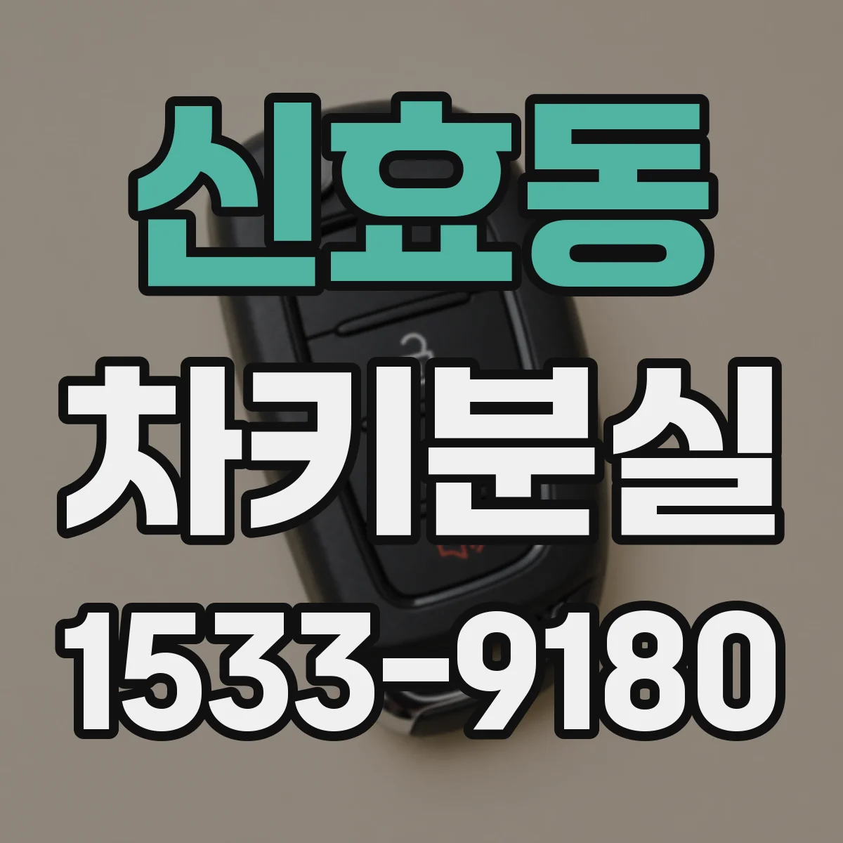 신효동 차키분실