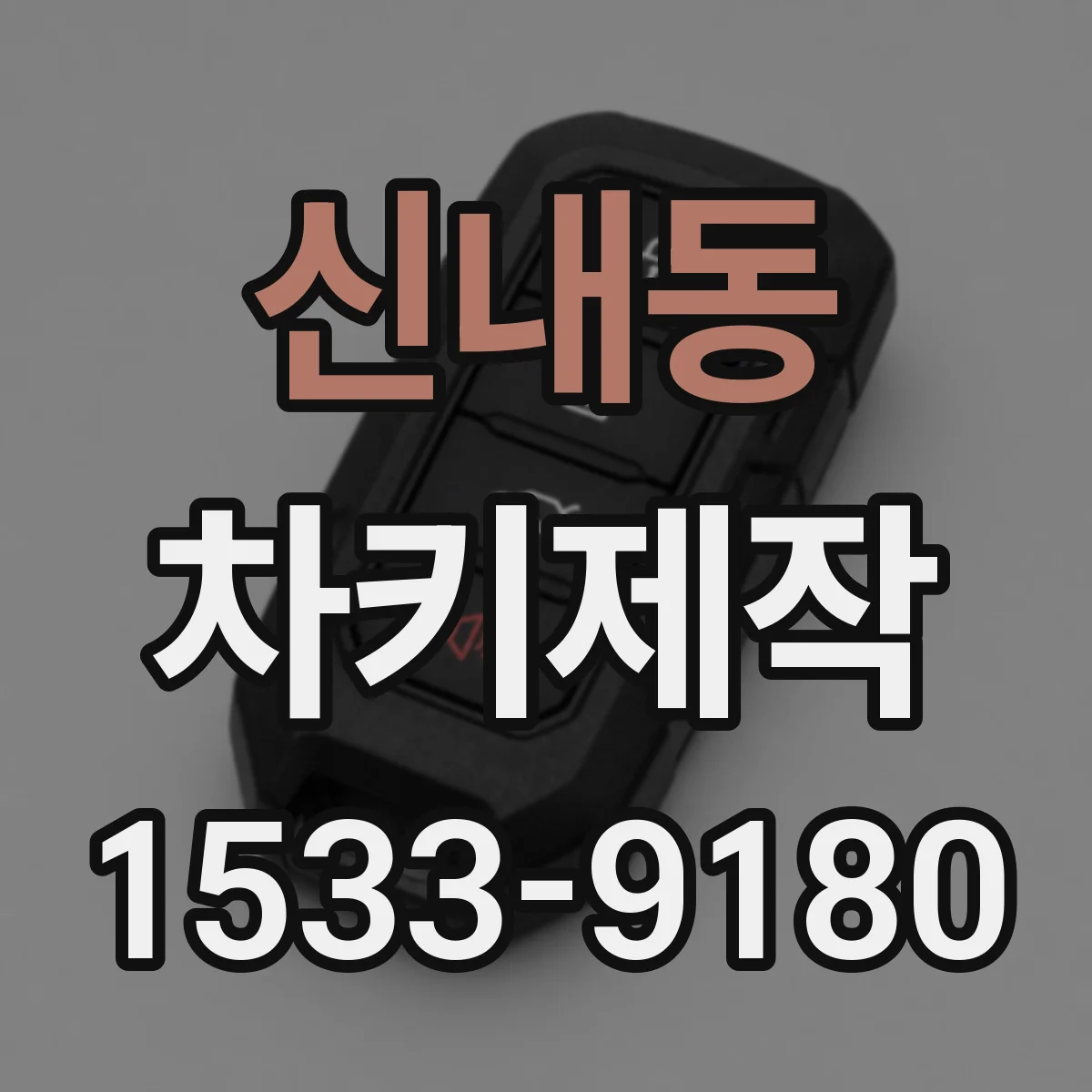 신내동 차키제작