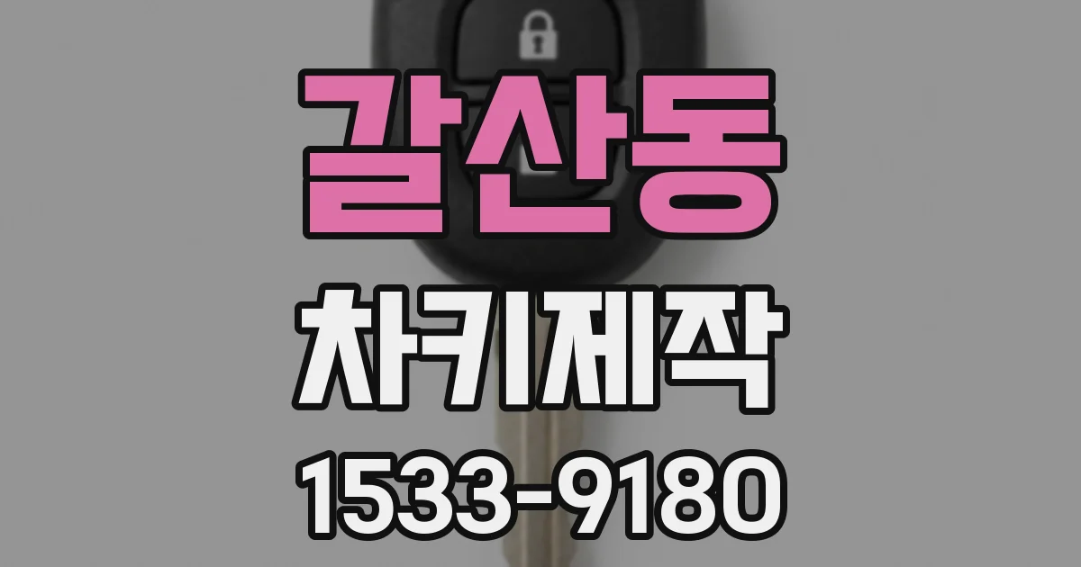 갈산동 차키제작