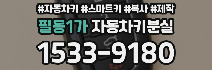 필동1가 자동차키분실
