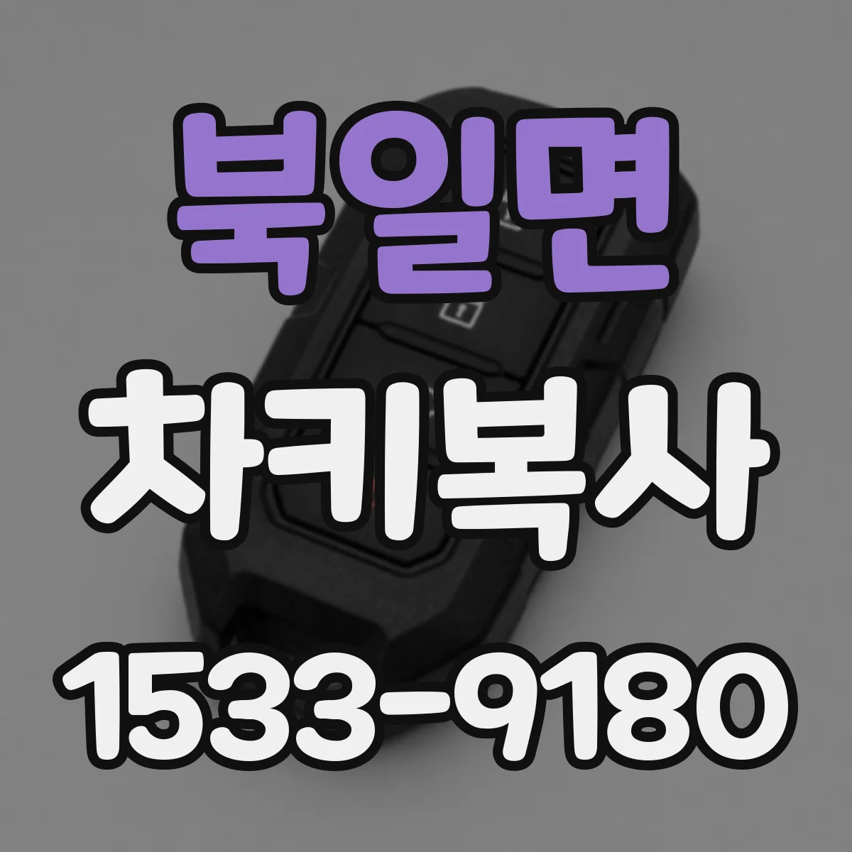 북일면 차키복사