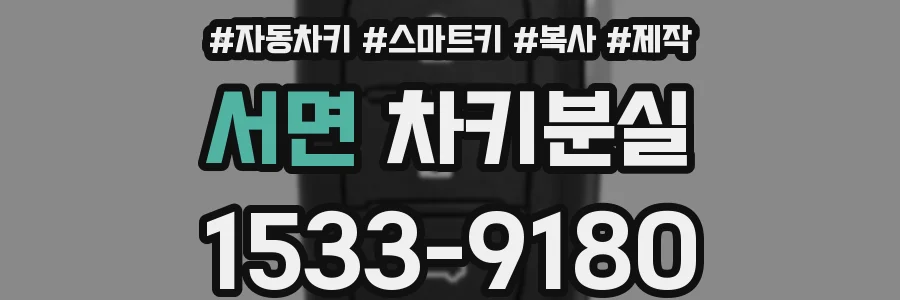 서면 차키분실