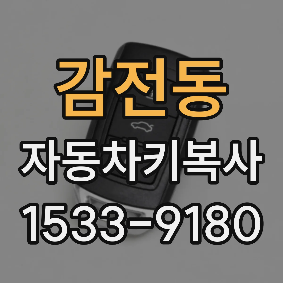 감전동 자동차키복사