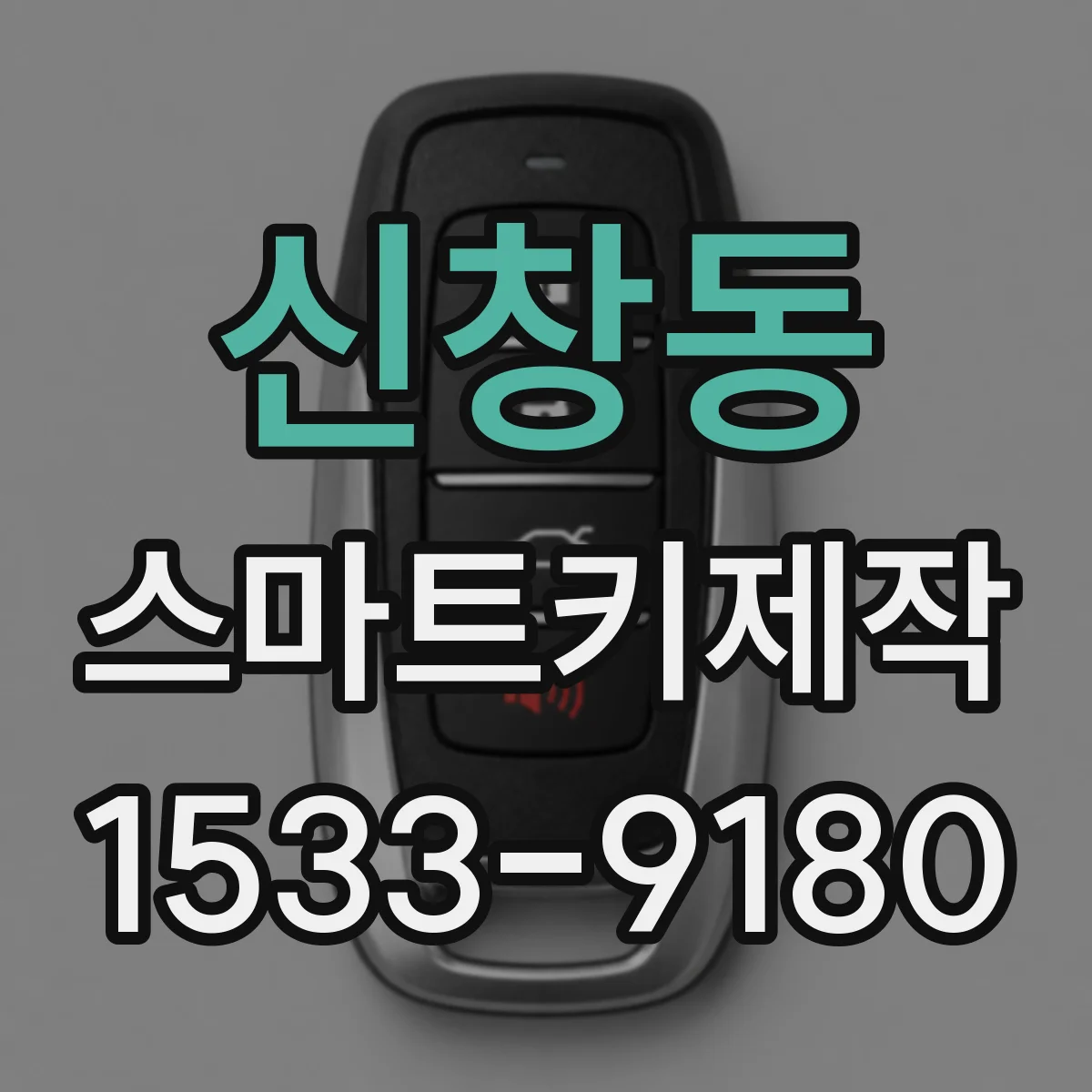 신창동 스마트키제작