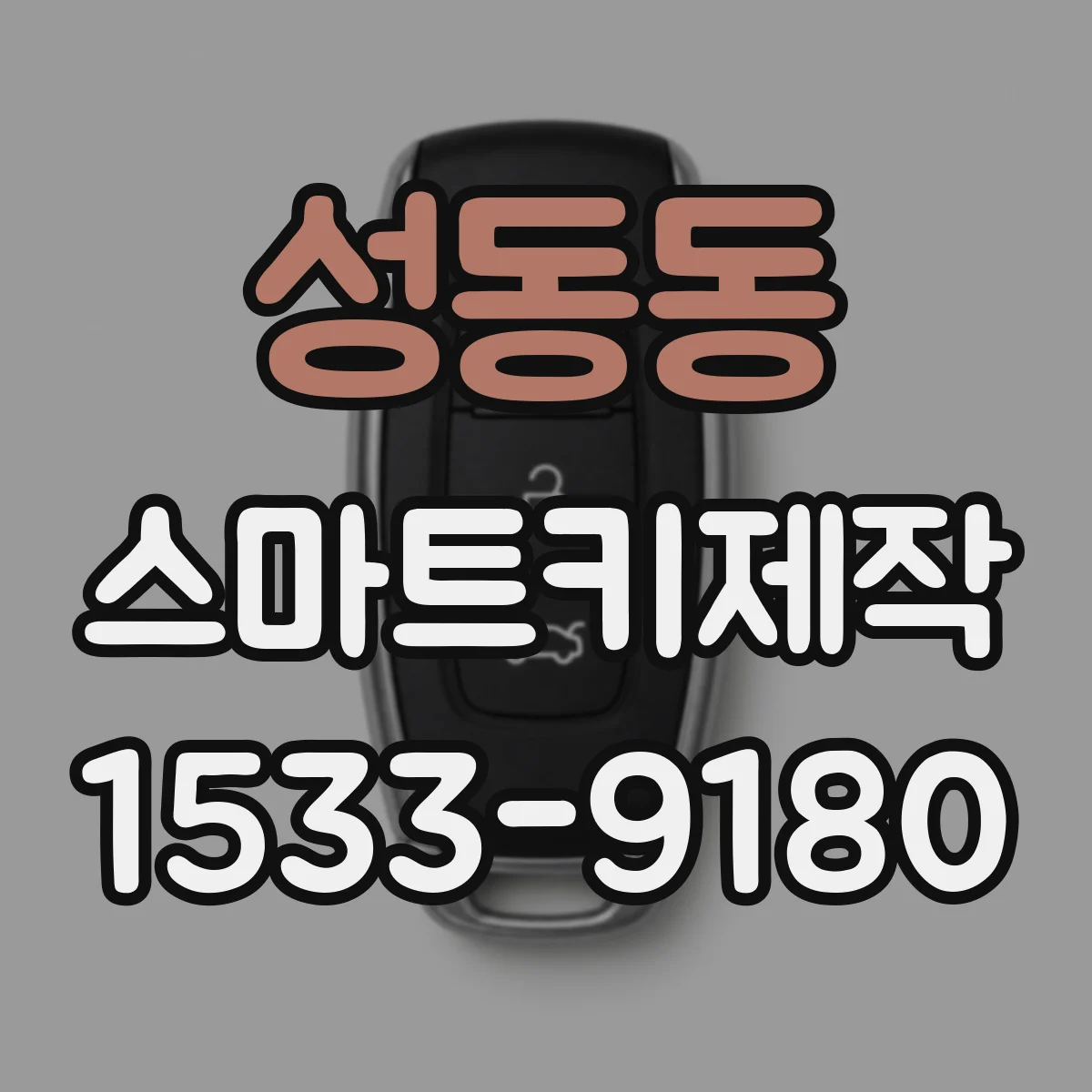 성동동 스마트키제작