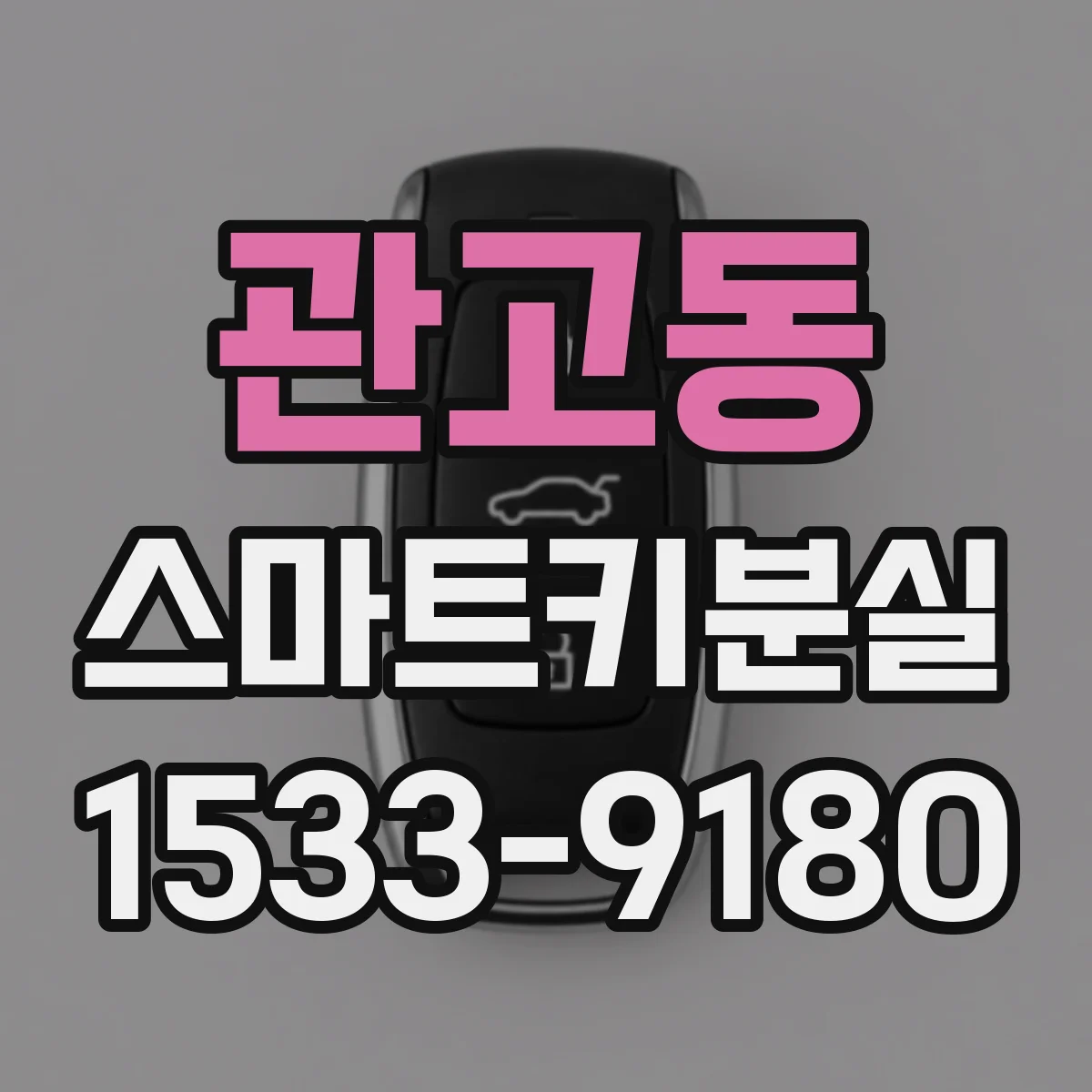 관고동 스마트키분실