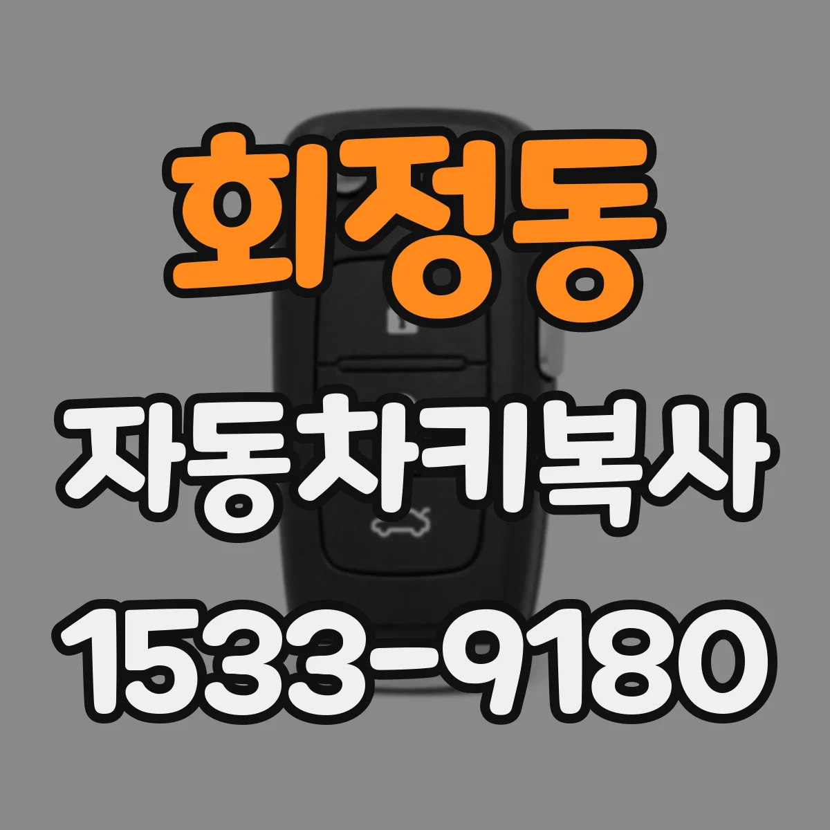 회정동 자동차키복사