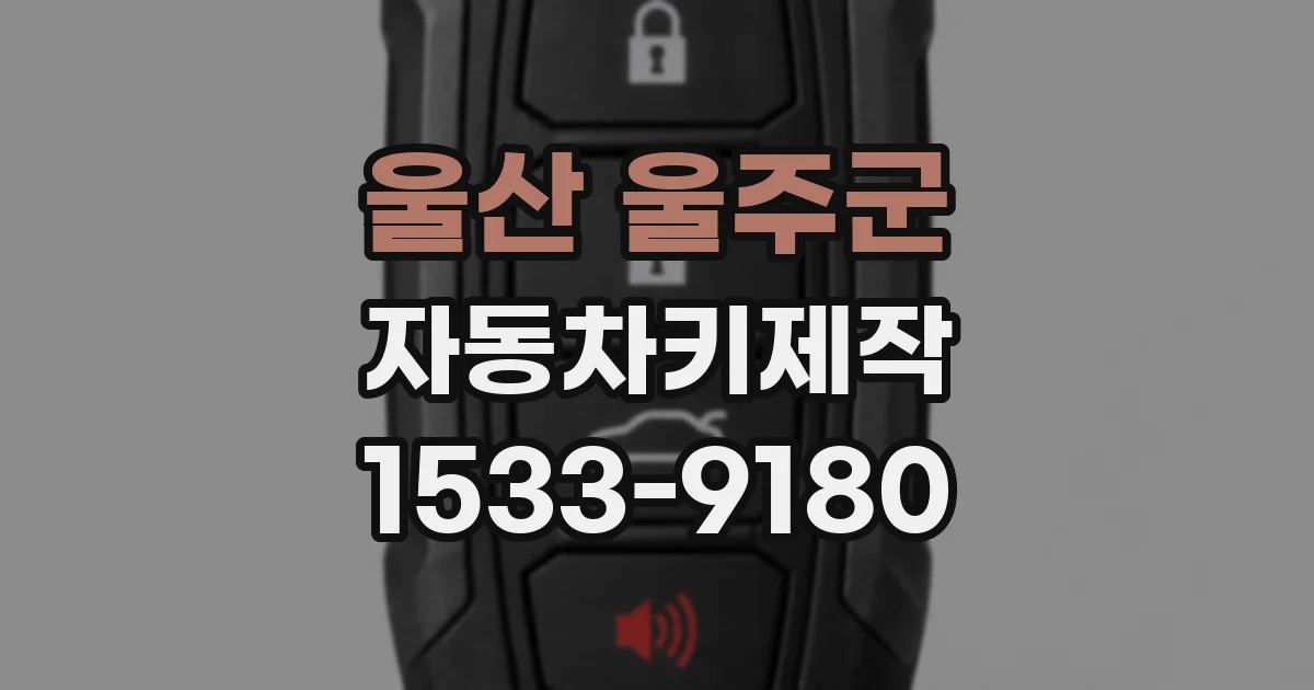 울산 울주군 자동차키제작