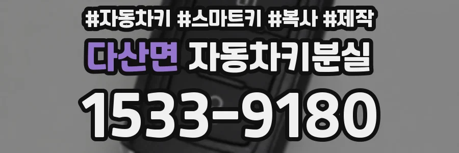 다산면 자동차키분실