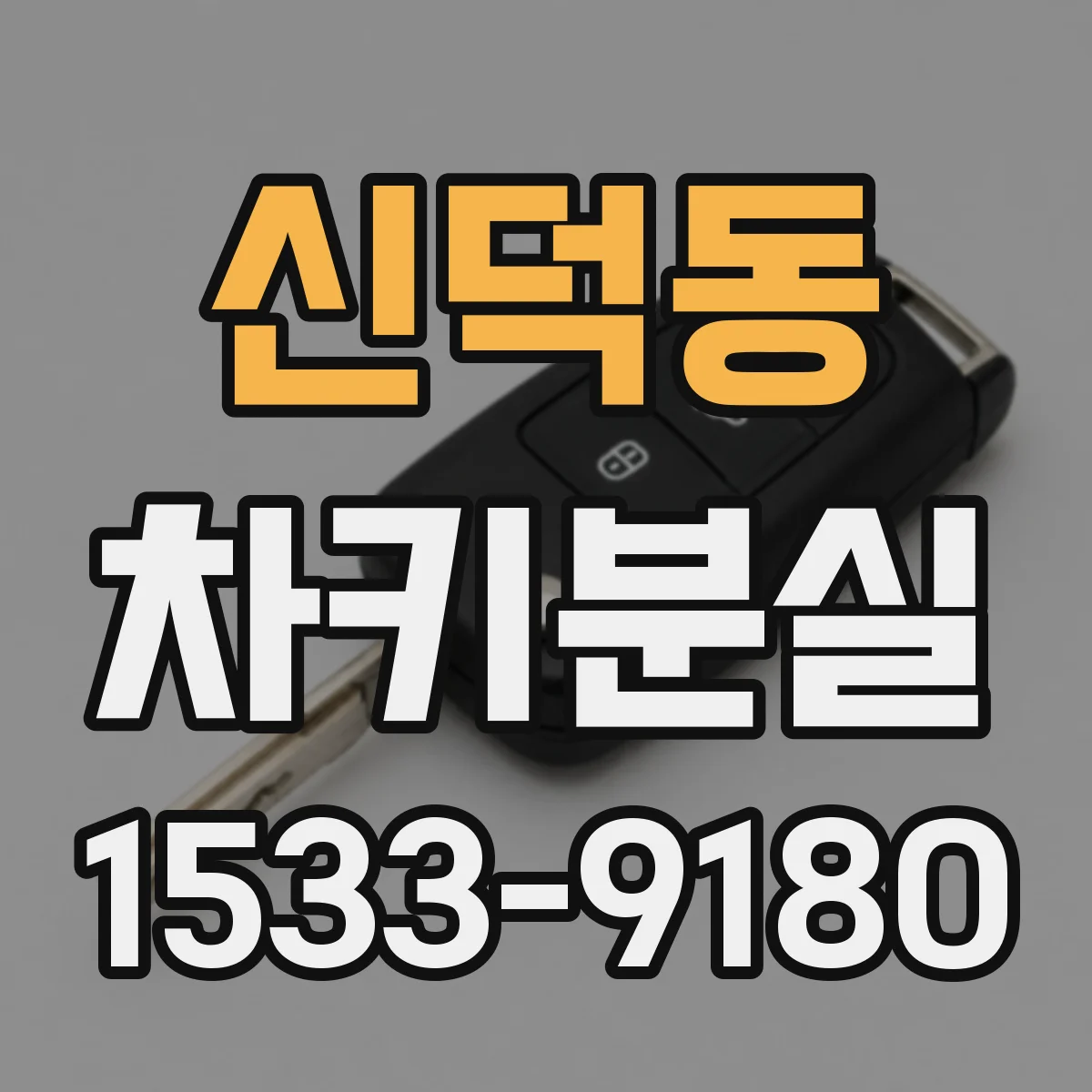 신덕동 차키분실