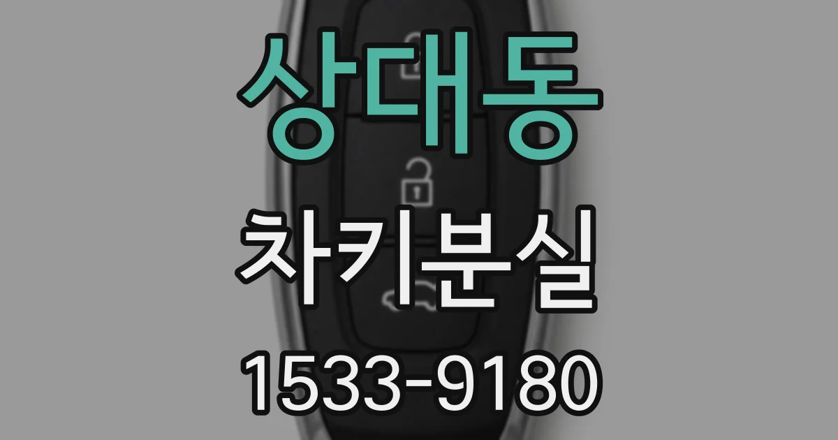 상대동 차키분실