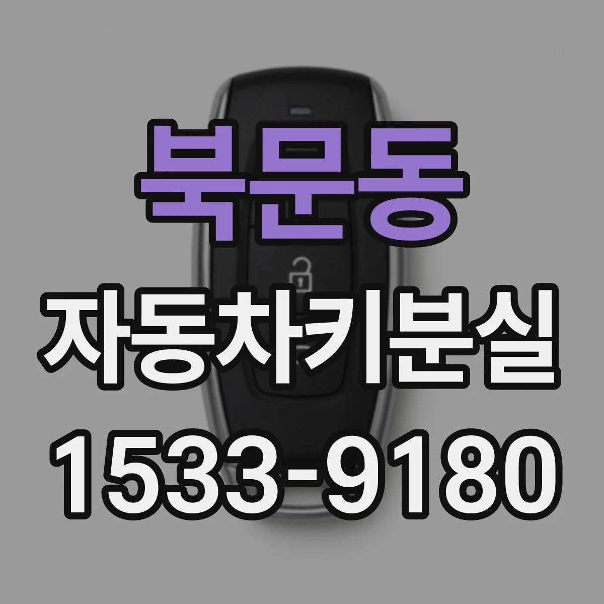 북문동 자동차키분실