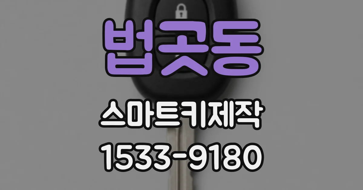 법곳동 스마트키제작