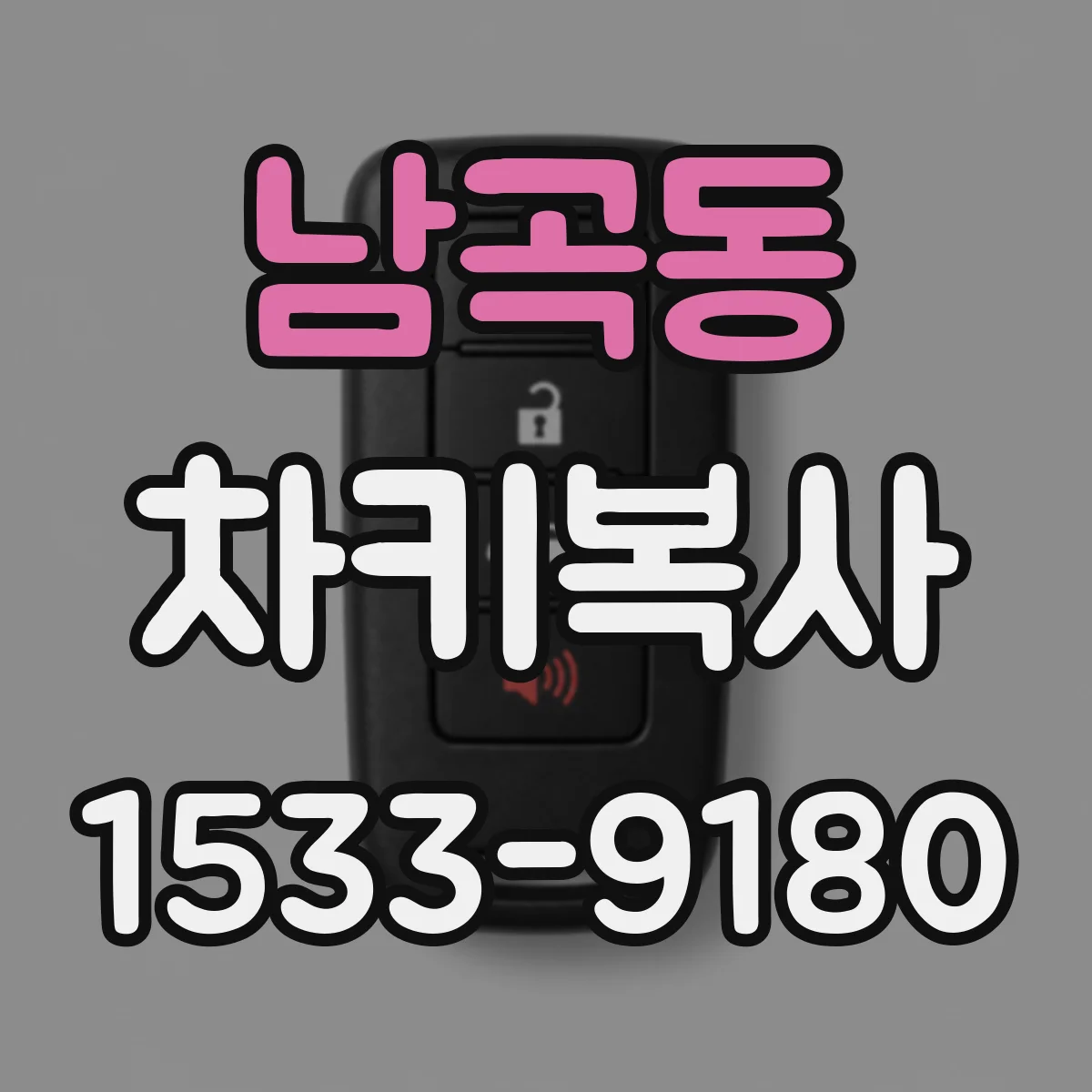 남곡동 차키복사