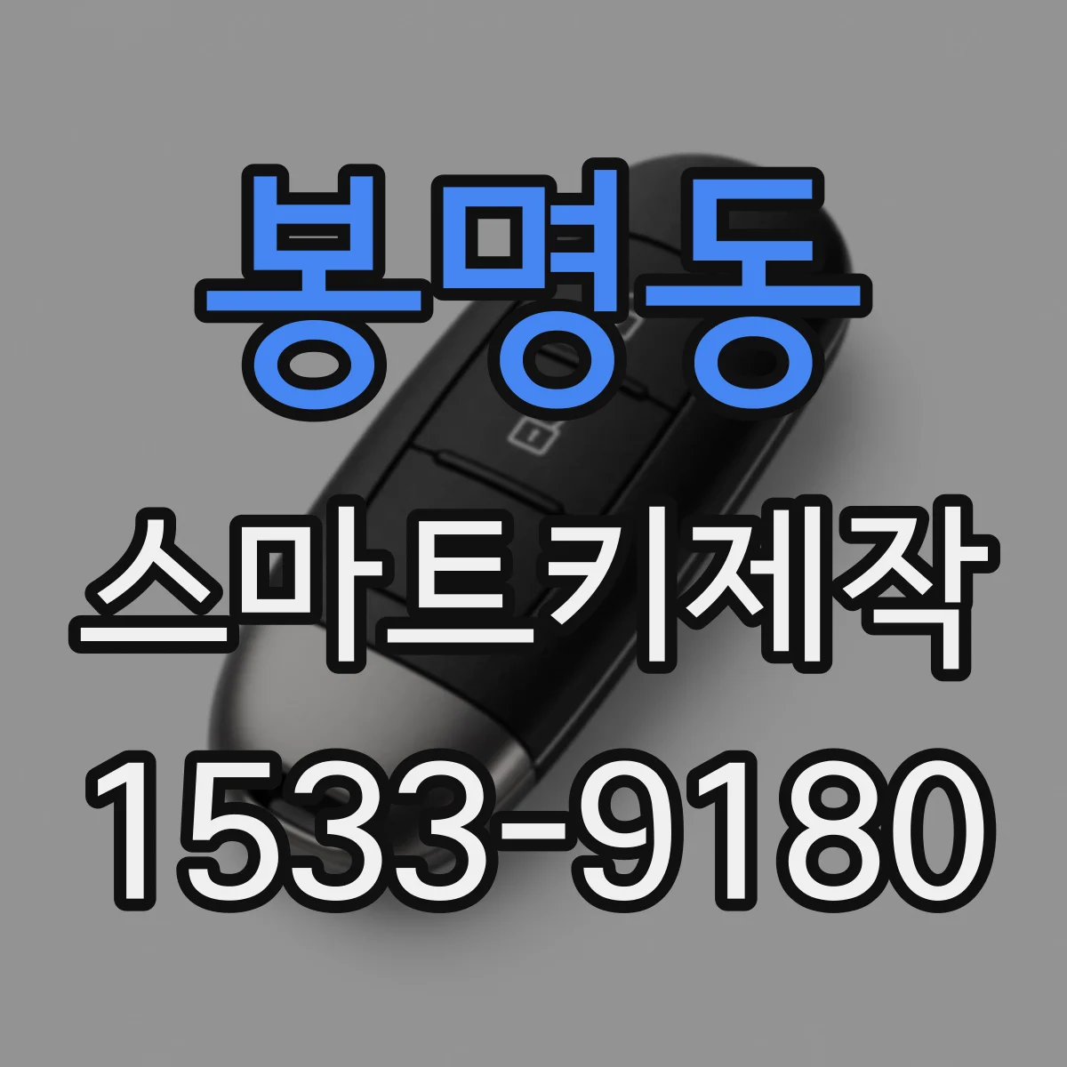 봉명동 스마트키제작